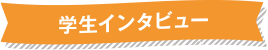 学生インタビュー