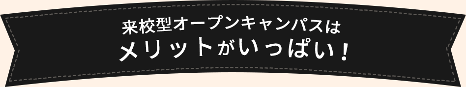 来校型オープンキャンパスはメリットがいっぱい！