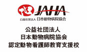 公益社団法人日本愛玩動物協会認定動物看護師教育支援校