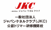 一般社団法人ジャパンケネルクラブ（JKC）公認トリマー研修機関校
