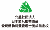 公益社団法人日本愛玩動物協会愛玩動物飼養管理士養成指定校