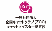 一般社団法人全国キャットクラブ（ZCC）キャットマイスター校